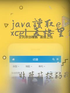 java读取excel 表格里的数据