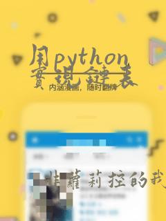 用python实现链表