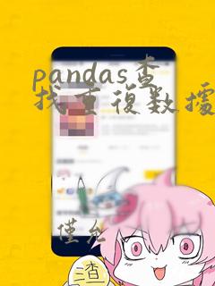 pandas查找重复数据
