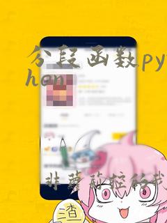 分段函数python