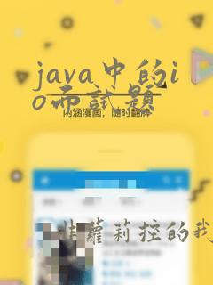 java中的io面试题