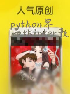 python界面tkinter教程