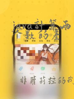 java计算两个数的差