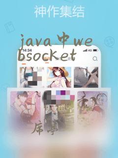 java中websocket