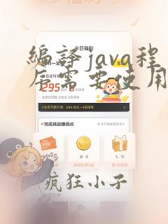 编译java程序需要使用java命令