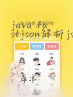 java fastjson解析json数组字符串