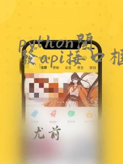 python开发api接口框架
