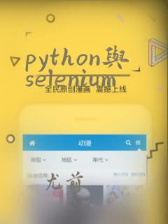 python与selenium