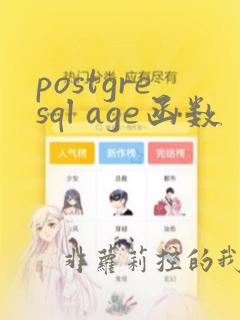 postgresql age函数