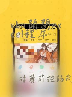 vba关闭excel程序