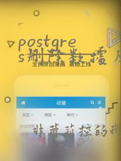 postgres删除数据库