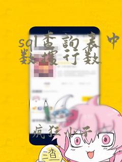 sql查询表中数据行数