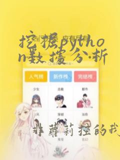 挖掘python数据分析