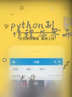 python制作程序界面