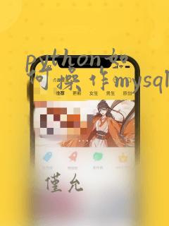 python如何操作mysql数据库