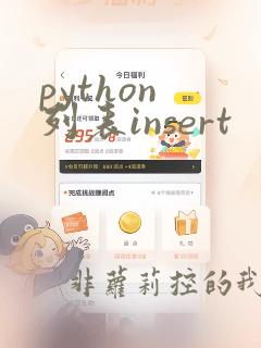 python 列表insert
