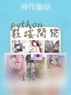 python 数据开发