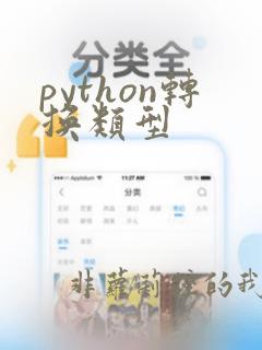 python转换类型
