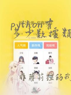 python有多少数据类型