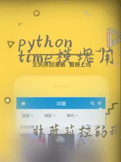 python time模块用法