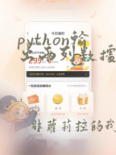 python输出两列数据