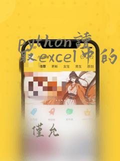 python读取excel中的某一列