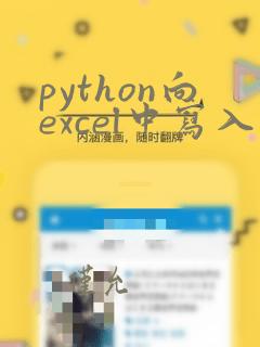python向excel中写入数据