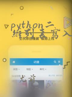 python二维列表写入excel