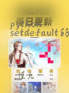 python setdefault的用法