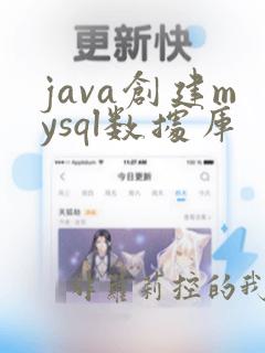 java创建mysql数据库