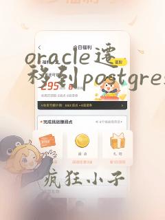 oracle迁移到postgresql