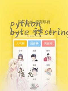 python byte 转string