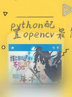 python配置opencv最简单