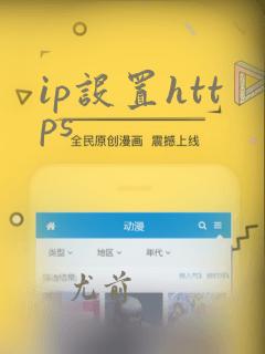 ip设置https