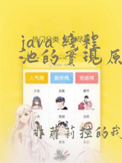java 线程池的实现原理