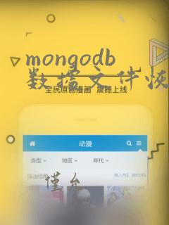 mongodb数据文件恢复
