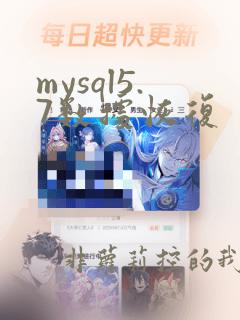mysql5.7数据恢复
