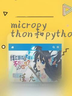 micropython和python区别
