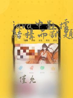 java中数据结构面试题