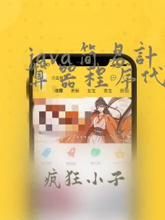 java简易计算器程序代码