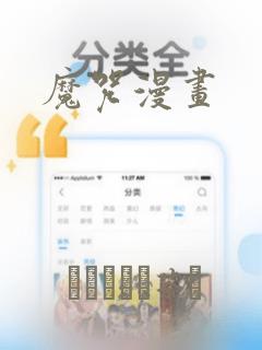 魔咒漫画
