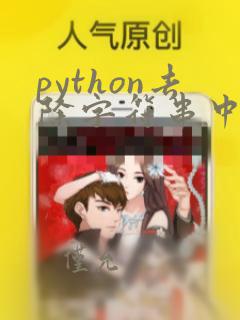 python去除字符串中的某个字符
