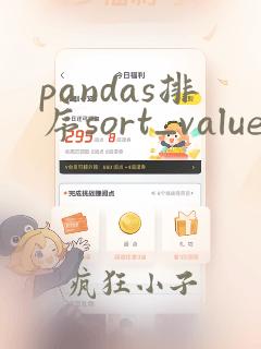 pandas排序sort_values()