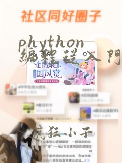phython编程从入门到实践
