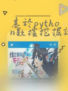 基于python数据挖掘论文
