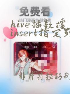 hive插数据insert指定列