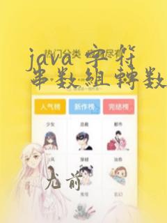 java 字符串数组转数组