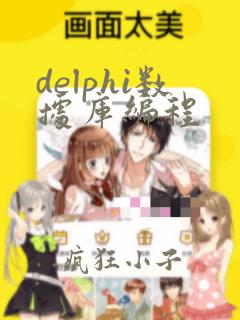 delphi数据库编程