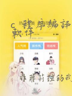 c 程序编译软件