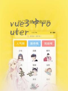 vue3中router